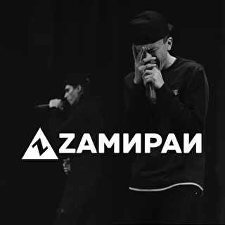 ZАМИРАЙ