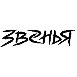 Звенья