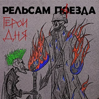 Рельсам Паезда