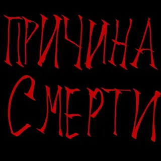 Причина Смерти