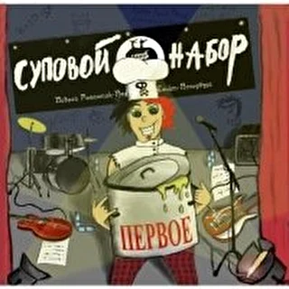 СУПОВОЙ НАБОР