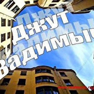 Джут Вадимыч