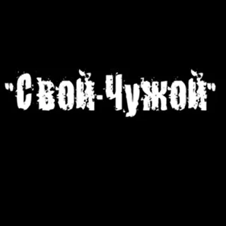 "Свой-Чужой"