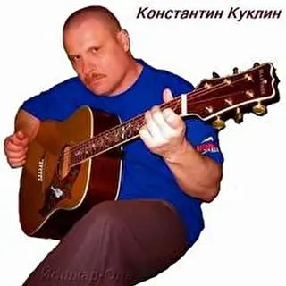 Константин Куклин