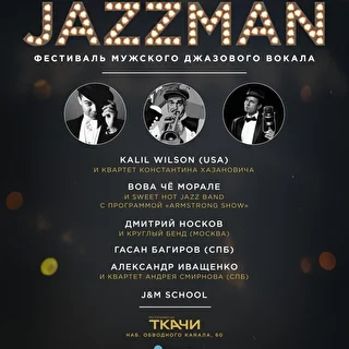 Фестиваль мужского джазового вокала JAZZMAN
