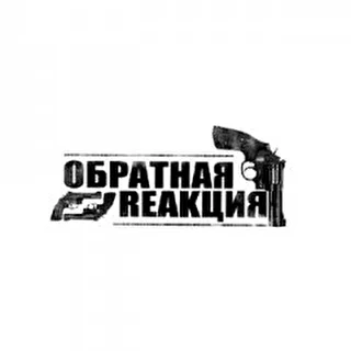 Обратная Reakция