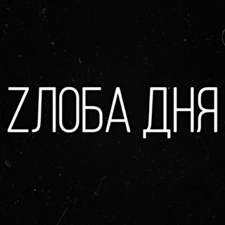 ZЛОБА ДНЯ