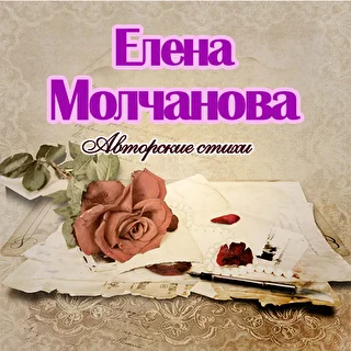 Елена Молчанова