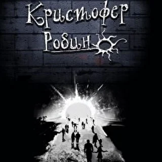 Кристофер Робин