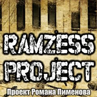 Роман Пименов  Ramzess-project
