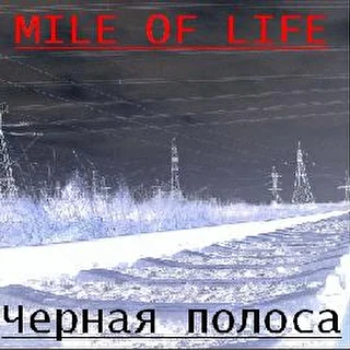 Mile of Life(Миля Жизни)