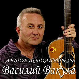 Вакула Василий