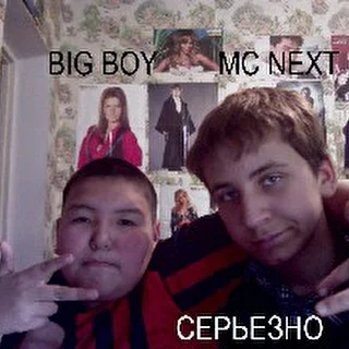 BIG BOY AND MC NEXT
