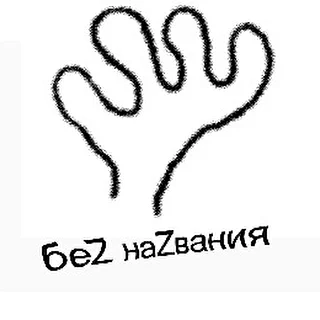 беZ наZвания