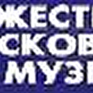 "Содружество Московских Музыка