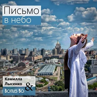 Камилла Лысенко & Bottles Bo