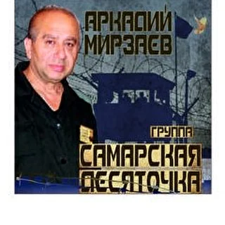 Аркадий Мирзаев гр.Самарская десяточка