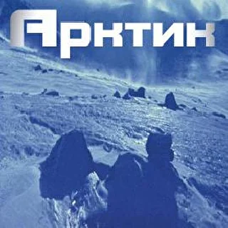 АРКТИК