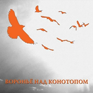 Вороньё над Конотопом