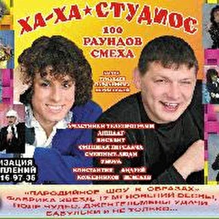 Пародийный дуэт Ха Ха Студиос