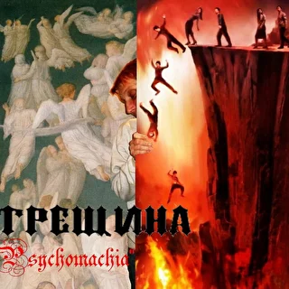 ТРЕЩИНА "Psychomachia"