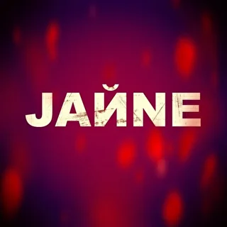 JAЙNE