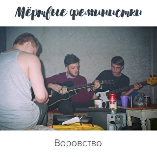 Мертвые феминистки