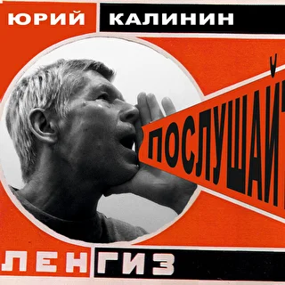 Юрий Калинин