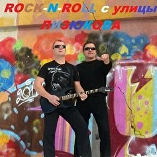 Rock N Roll с улицы Лизюкова