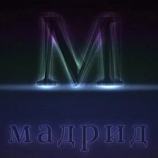 Мадрид