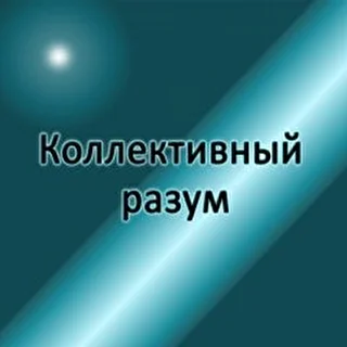 Коллективный разум