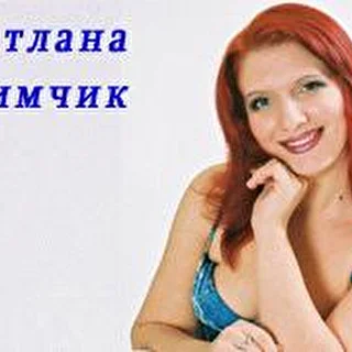 Светлана Ефимчик