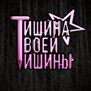 Тишина Твоей Тишины