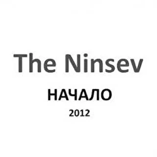 Автор стихов The Ninsev