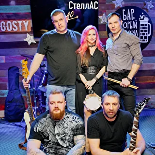 СтеллАС
