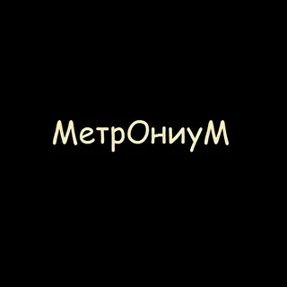 МетрОниуМ