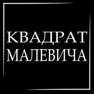 Квадрат Малевича