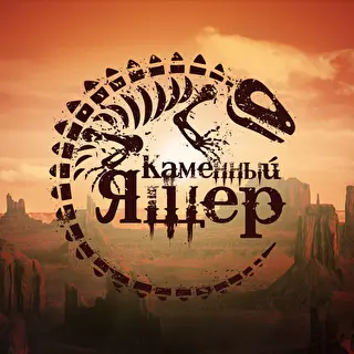 Каменный Ящер