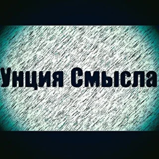 Унция Смысла