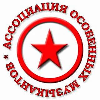 Ассоциация Особенных Музыкантов