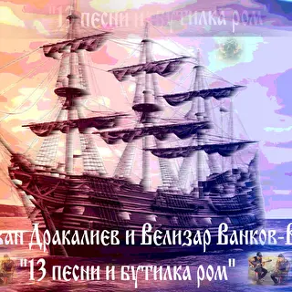 Иван Дракалиев и Велизар Ванков "13 песни и бутилка ром" CD3