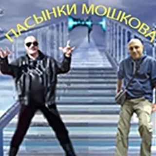 -Пасынки Мошкова -