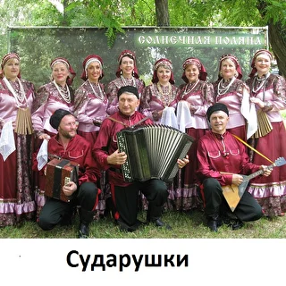 Сударушки