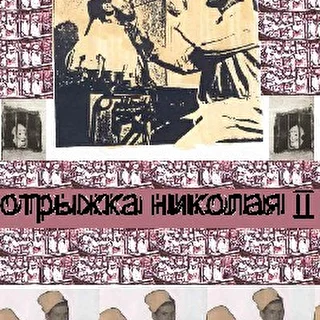 Отрыжка Николая II