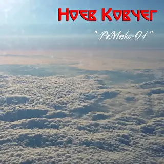 НоевКовчег