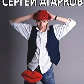 Сергей Агарков