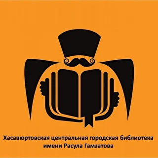 Хасавюртовская центральная городская библиотека