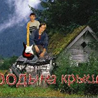 Уроды на Крыше