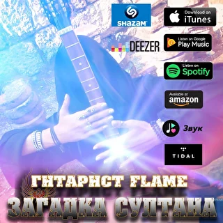 Гитарист Flame