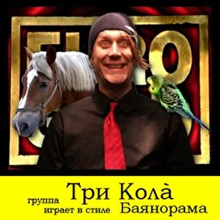 ТРИ КОЛА